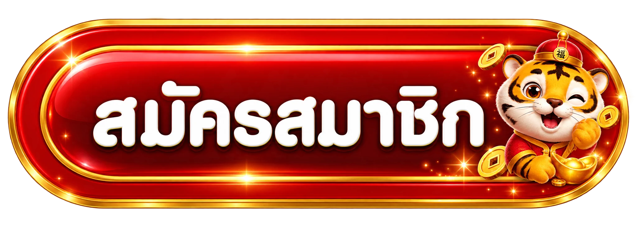 ทรัพย์เจริญ ทางเข้า สมัครสมาชิกใหม่วันนี้ รับโบนัสต้อนรับ